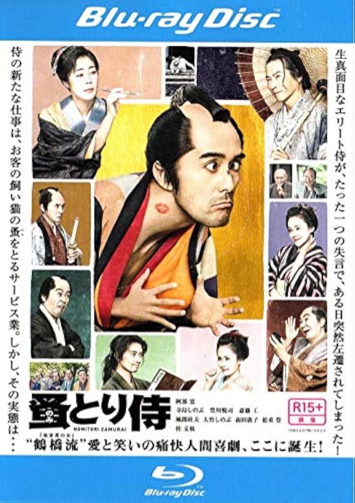 のみとり侍 Blu-ray豪華版 Amazon.co.jp: のみとり侍 Blu-ray豪華版 : 阿部寛, 寺島しのぶ